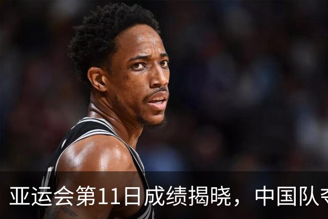 亚运会第11日成绩揭晓，中国队夺金创新低，日本领先韩国