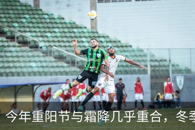 今年重阳节与霜降几乎重合，冬季冷暖变化引人关注
