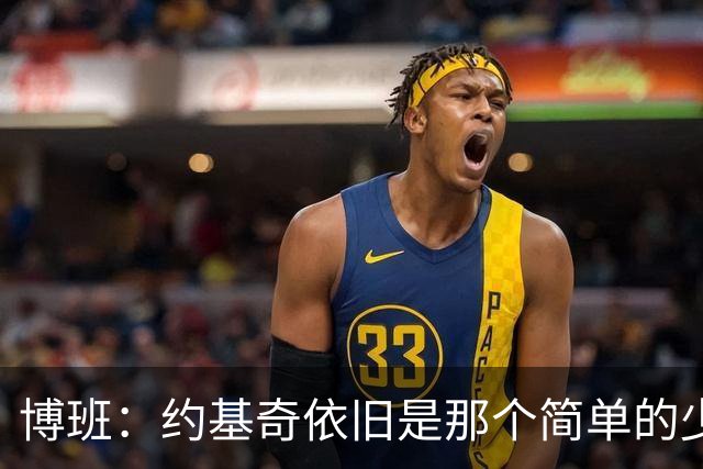 博班：约基奇依旧是那个简单的少年，未受名利影响