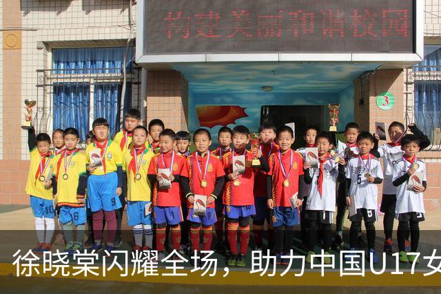 徐晓棠闪耀全场，助力中国U17女足首战胜肯尼亚