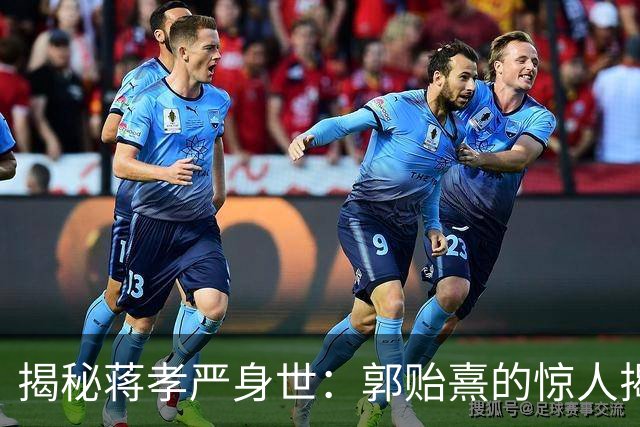 揭秘蒋孝严身世：郭贻熹的惊人揭发与历史悬案