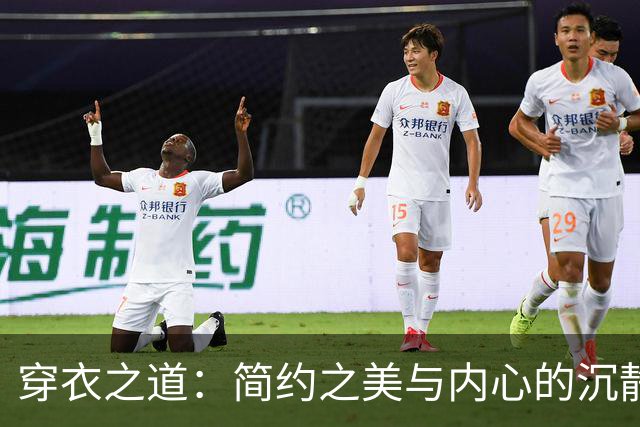 穿衣之道：简约之美与内心的沉静