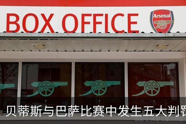 贝蒂斯与巴萨比赛中发生五大判罚争议，双方均有不满