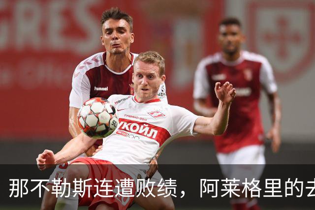 那不勒斯连遭败绩，阿莱格里的去留悬而未决