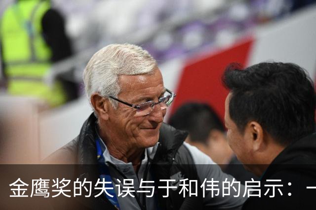 金鹰奖的失误与于和伟的启示：一堂深刻的职场课
