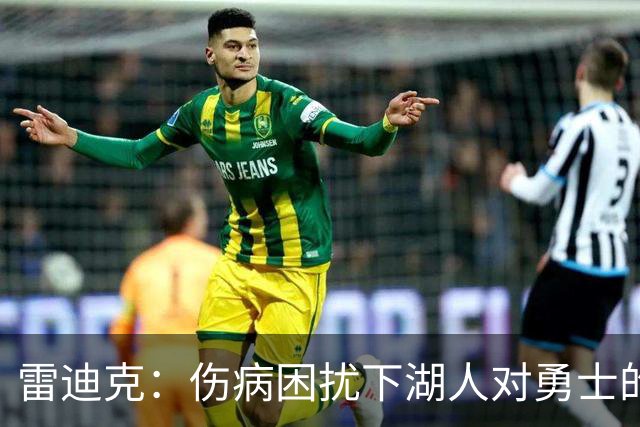 雷迪克：伤病困扰下湖人对勇士的阵容调整