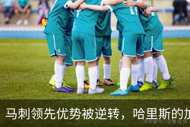 马刺领先优势被逆转，哈里斯的加入成关键考量